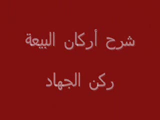 ركن الجهاد (3)