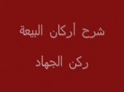 ركن الجهاد (3)