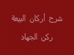 ركن الجهاد (4)