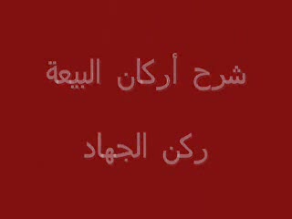 ركن الجهاد (5)