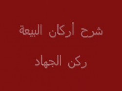 ركن الجهاد (5)