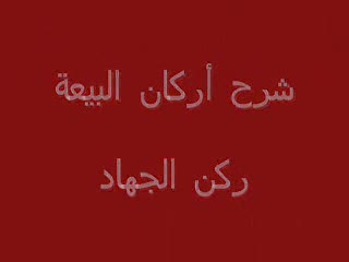 ركن الجهاد (6)