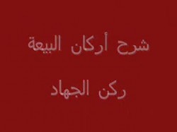 ركن الجهاد (6)