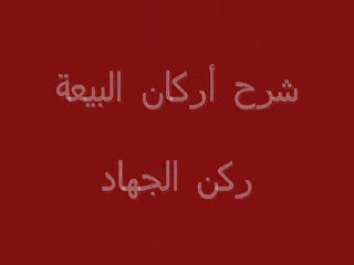 ركن الجهاد (7)