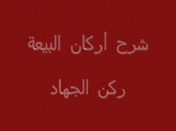 ركن الجهاد (7)