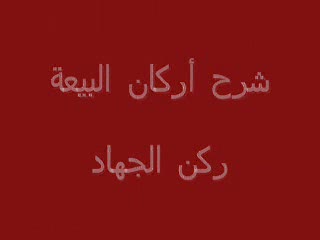 ركن الجهاد (8)