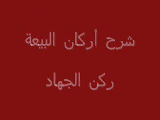 ركن الجهاد (9)