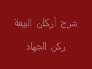 ركن الجهاد (10)