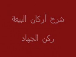 ركن الجهاد (10)