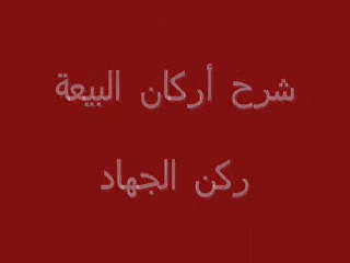 ركن الجهاد (11)