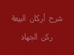 ركن الجهاد (11)