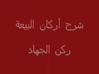 ركن الجهاد (12)