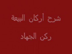 ركن الجهاد (12)