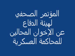 بيان هيئة الدفاع عن الإخوان للعسكرية بالمحامين