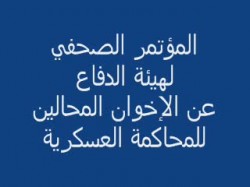 بيان هيئة الدفاع عن الإخوان للعسكرية بالمحامين