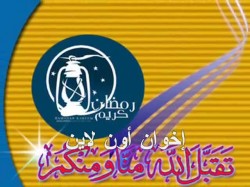 تهنئة المرشد العام برمضان 1429هـ