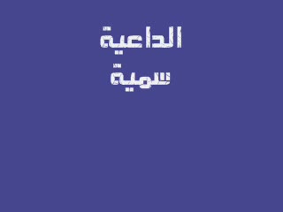 الكلمة الطيبة (2)