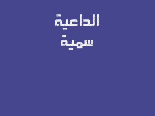 الكلمة الطيبة (1)