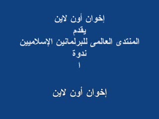 منتدى البرلمانيين الإسلاميين (1)