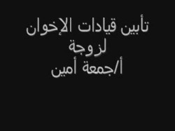 كلمات قيادات الإخوان في جنازة زوجة أ. جمعة أمين