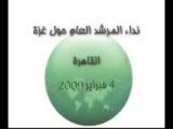 نداء المرشد العام للتصدي للعدوان المتوقع على غزة