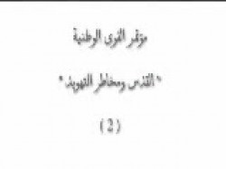 الجزء الثاني من مؤتمر القدس