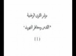 الجزء الأول من مؤتمر القدس