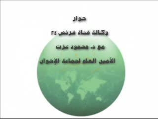 حوار د. عزت مع فرانس 24 (1)