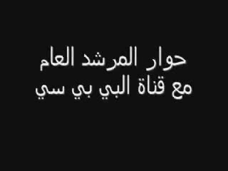 المرشد العام في البي بي سي