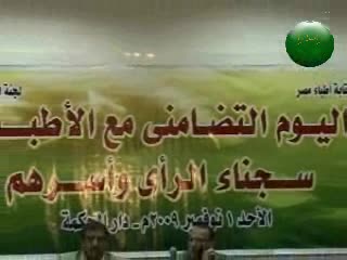 مؤتمر يوم التضامن مع سجناء الرأي بنقابة الأطباء