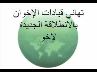 تهاني الإخوان للموقع (2)