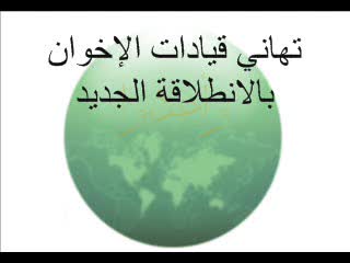 تهاني الإخوان للموقع (1)