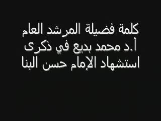 كلمة المرشد العام في ذكرى استشهاد الإمام حسن البنا