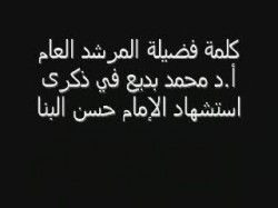 كلمة المرشد العام في ذكرى استشهاد الإمام حسن البنا