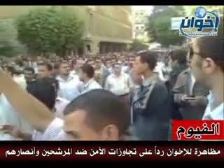 مظاهرة لإخوان الفيوم ضد تجاوزات الأمن