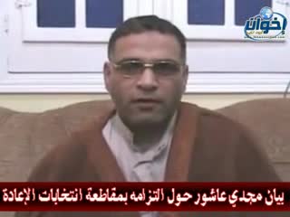 بيان مجدي عاشور بالتزامه بمقاطعة انتخابات الإعادة