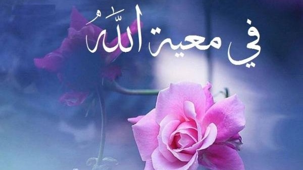 من ركائز الدعوة.. استشعار معية الله