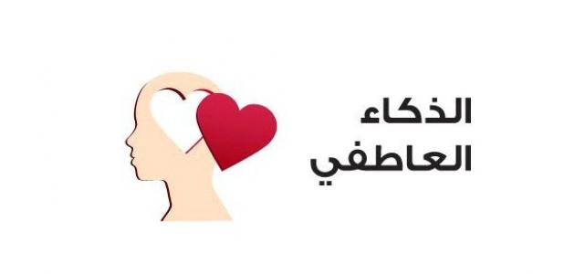 كيف ننمي علاقاتنا مع الآخرين بالذكاء العاطفي؟