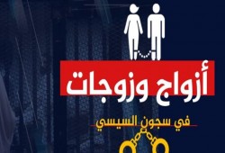 أزواج في سجون السيسي.. العسكر يستهدف مستقبل الوطن