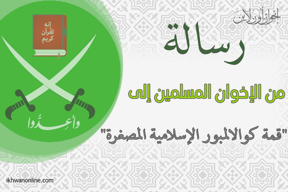 رسالة إلى "قمة كوالالمبور الإسلامية المصغرة" باللغتين (العربية والإنجليزية)