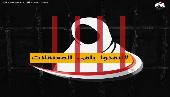 #أنقذوا_باقي_المعتقلات: حملة لإنقاذ الحرائر من القتل على يد عصابة الانقلاب