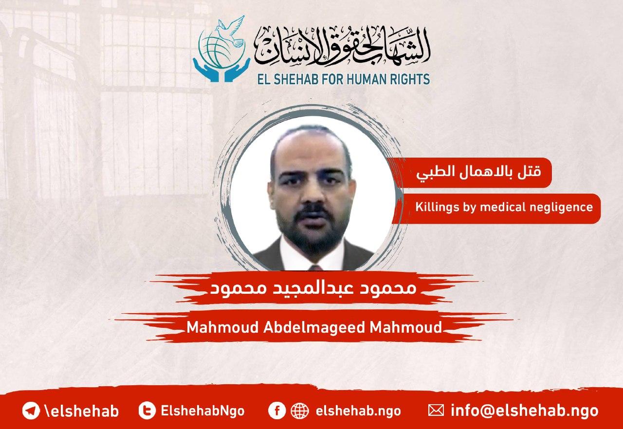 استشهاد المعتقل محمود عبدالمجيد بالإهمال في مقبرة "العقرب"