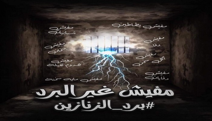 #برد_الزنازين.. حملة لإنقاذ المعتقلين من البرد القارس