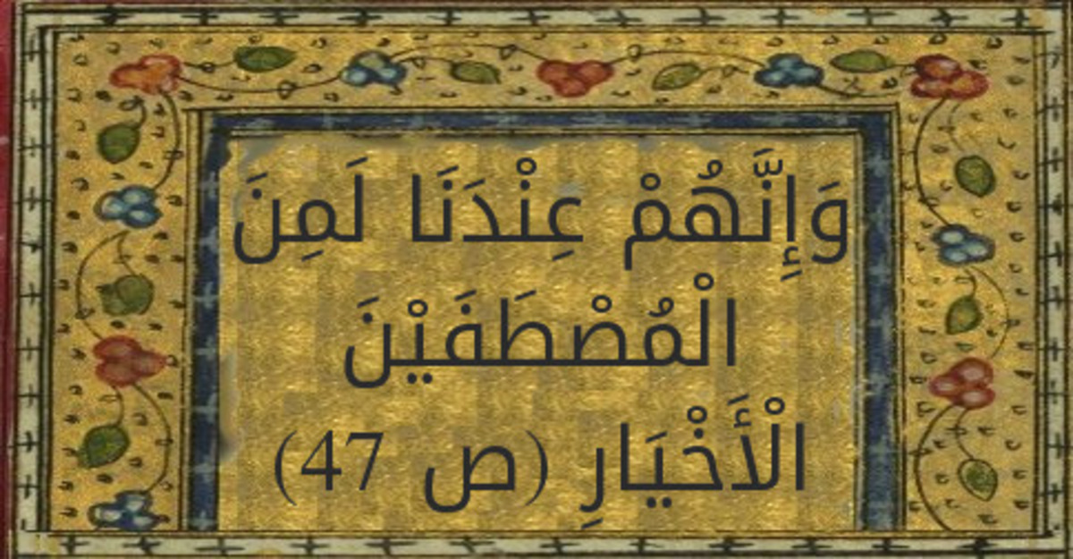 الاصطفاء.. المؤهلات والعقبات