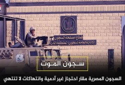 استغاثة زوجة وزير الغلابة وإضراب معتقلي العقرب.. أبرز جرائم العسكر اليوم