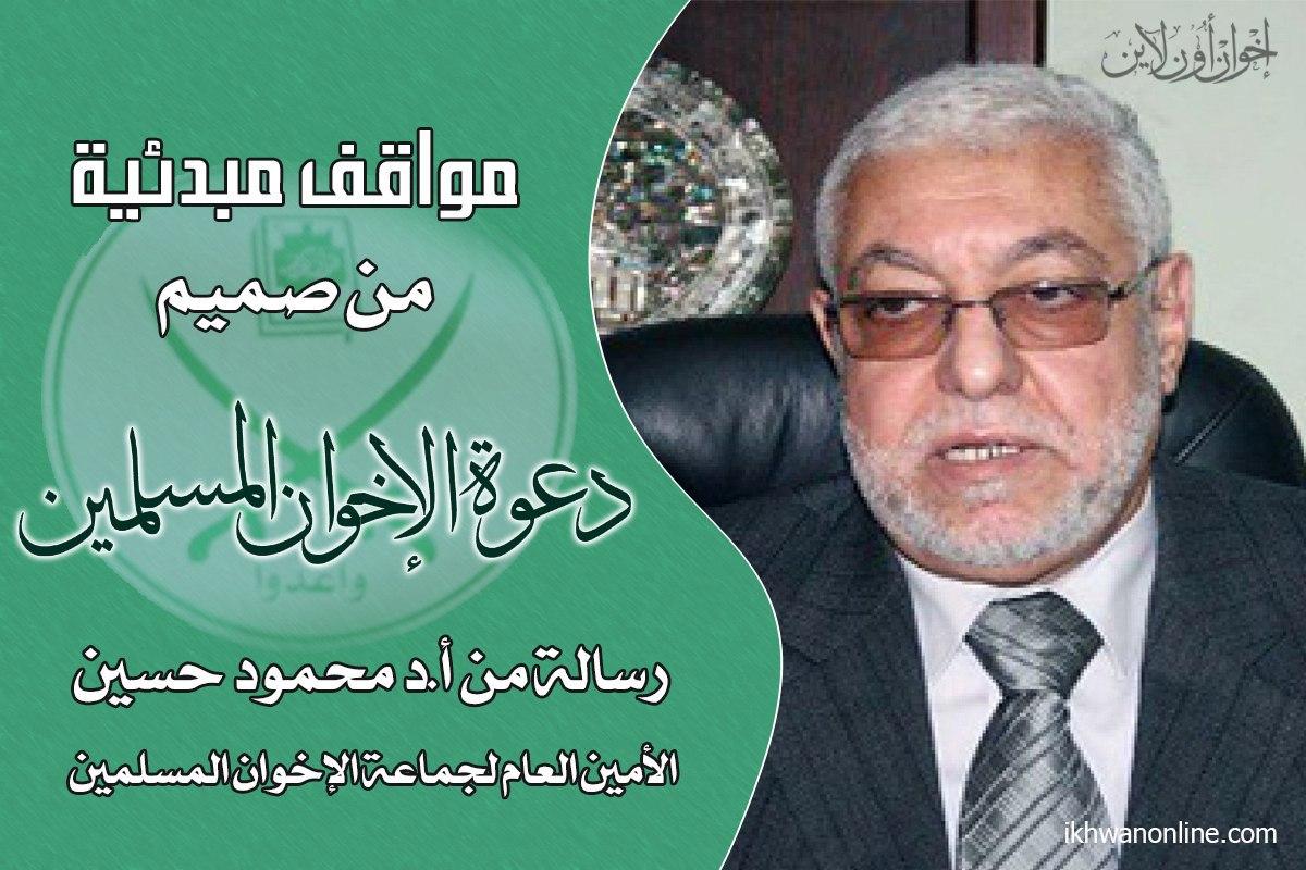 مواقف مبدئية من صميم دعوة الإخوان