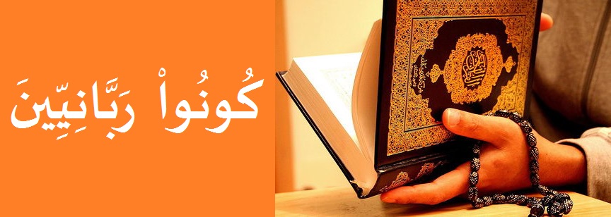 الربانية.. بين الشمول والاجتزاء (1)