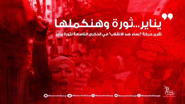 “يناير ثورة وهنكملها”.. تقرير لحركة “نساء ضد الانقلاب” في الذكرى التاسعة لثورة يناير