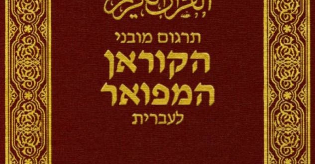 هيئة سعودية تحرّف القرآن .. الهيكل بدل الأقصى!