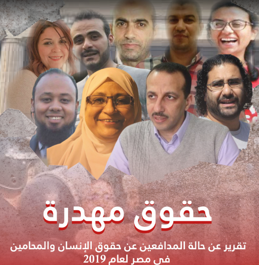 حقوق مهدرة.. تقرير عن حالة المدافعين عن حقوق الإنسان والمحامين في مصر لعام 2019